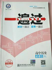 天星教育/2016 一遍过 必修3 历史 YL (岳麓)