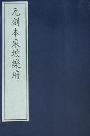 元刻本东坡乐府（16开线装 全二册）