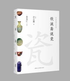 名家悦读本系列：饮流斋说瓷