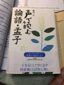 声で読む論語・孟子