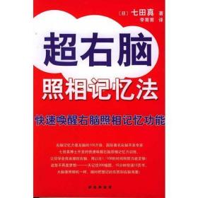 超右脑照相记忆法：快速唤醒右脑照相记忆功能