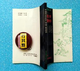 浑元散手迎手鞭杆技击法【中国传统武术】作者张希贵（1937-），山西鞭杆技法传人。历任省武术队运动员 教练员 总教练 山西省武术协会副主席 山西省形意拳协会常务副主席兼秘书长。自幼习武，随名师 郝学儒 布学宽 申子荣 沙国政 李三元 李桂昌 赵永昌 王鸿 杨吉生等学习武艺，精长拳 短拳 形意 太极 八卦等