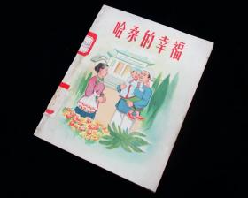 【经典名家插图版】《 哈桑的幸福》【 黄玄之 插图】【1956年一版一印】九品