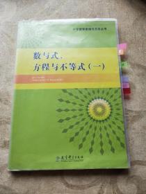 中学数学原理与方法丛书：数与式、方程与不等式（一)