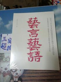 艺言艺语 2017中日艺术院校视觉设计教学交流作品集