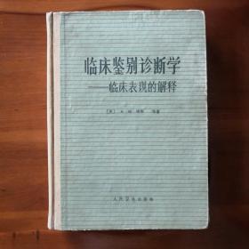 临床鉴别诊断学——临床表现的解释