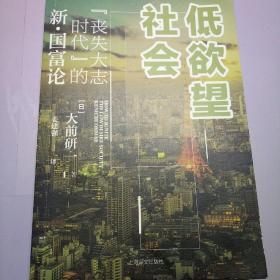 低欲望社会：“丧失大志时代”的新·国富论