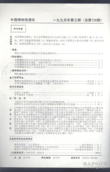 中国博物馆通讯.1995：博物馆如何面对社会主义市场经济大潮的冲击和挑战；宝鸡市博物馆完成文物藏品“三建”工作体会；屯溪古宅讲解人；不可怱视乡土教材；洛阳博物馆；黄骅市博物馆；海南省民族博物馆；