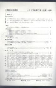 中国博物馆通讯.1995：博物馆如何面对社会主义市场经济大潮的冲击和挑战；宝鸡市博物馆完成文物藏品“三建”工作体会；屯溪古宅讲解人；不可怱视乡土教材；洛阳博物馆；黄骅市博物馆；海南省民族博物馆；