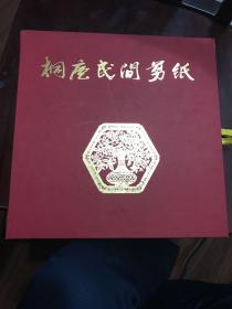 桐庐民间剪纸 （剪纸十三张）盒装