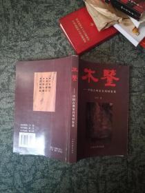 木鉴-中国古典家具用材鉴赏一版一印