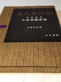 《展大古法帖 欧阳询》 九成宫醴泉铭 1974年出版 精装带函