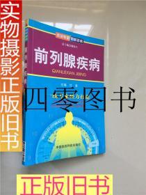 前列腺疾病