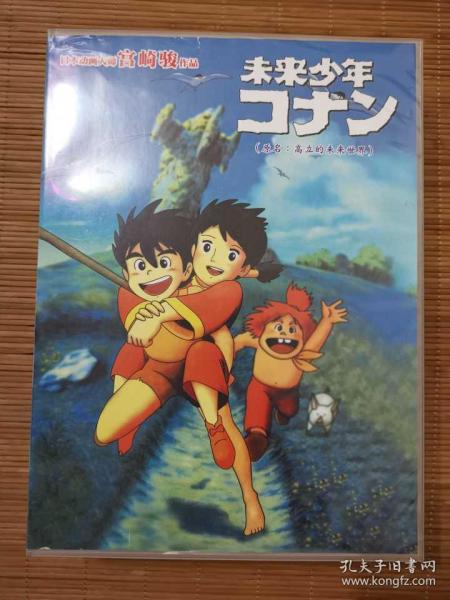 未来少年（原名：高立的未来世界）（FY02—39）普通话配音13集精装VCD（1—26集）电视版（日本动画大师宫崎骏作品）