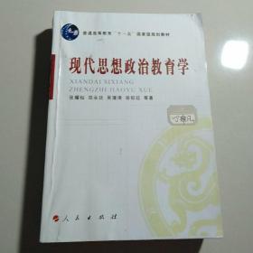 现代思想政治教育学