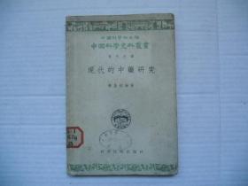 1956年 现代的中药研究