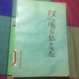 深切怀念黎玉同志（内有黎玉回忆录及其战友、亲人的回忆文章）