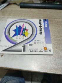 21世紀(jì)希望之星文庫(kù)幼兒卷：神筆小星星