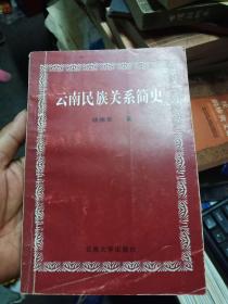 云南民族关系简史