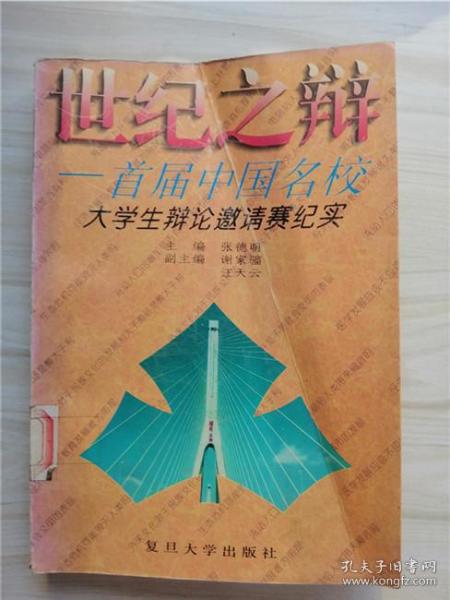 世纪之辩:首届中国名校大学生辩论邀请赛纪实