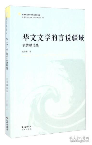 华文文学的言说疆域 袁勇麟选集/世界华文文学研究文库（作者本人亲笔签名签赠本）