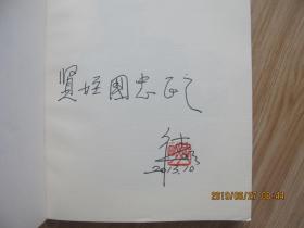 长治堆锦-堆锦文化的辉煌记忆     作者钤印签赠本   16开