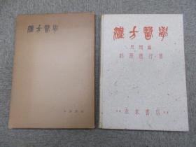 汉方医学 思想篇著  昭和25年