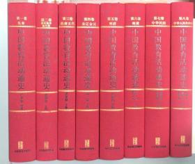 【正版全新】中国教育活动通史（全8册）先秦，秦汉魏晋南北朝，隋唐五代，宋辽金元，明清，晚清，中华民国，中华人民共和国