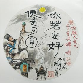 罗希贤作品《但愿人长久，千里共婵娟》(卖家保真)