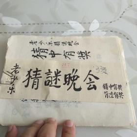 老少老猜谜晚会 毛笔手书33页