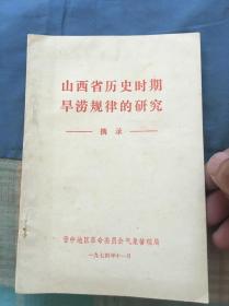 山西省历史时期旱涝规律的研究