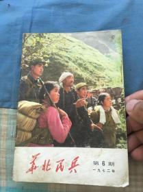 华北民兵1972年第6期