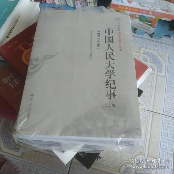 中国人民大学纪事（1937-2007）（上、下卷）