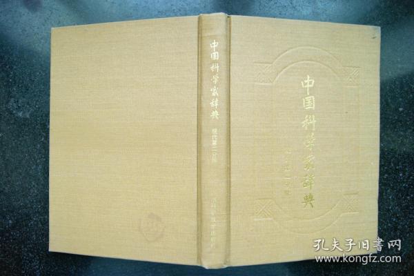 中国科学家辞典【现代第二分册】