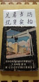 【俄文原版1959年】工业厂房和建筑机场（第一卷）买家自鉴书目谢谢