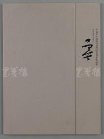 著名书法家、德阳市书协副主席 王昌宁 2010年毛笔签赠钤印本《今日美术馆流行书风提名书家精品集》平装一册（2005年河北教育出版社一版一印，钤印：王昌宁）HXTX101510