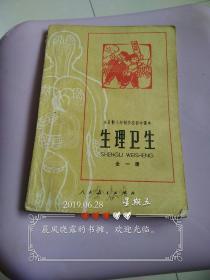 全日制十年制学校初中课本(试用本)生理卫生 全一册