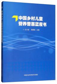 中国乡村儿童营养普惠蓝皮书