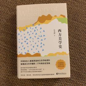 朱光潜典藏文集：西方美学史 全新品