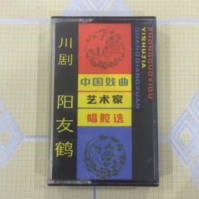 川剧盒带：中国戏曲艺术家唱腔选（九）——阳友鹤【贵妃醉酒、玉簪记、连环计、白蛇传、焚香记、荆钗记。全新仅拆封！】