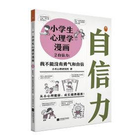 小读客原创童书馆：小学生心理学漫画·自信力·我不能没有勇气和自信【彩绘】