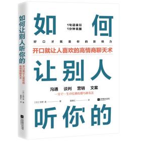 如何让别人听你的 （开口就让人喜欢的高情商聊天术）