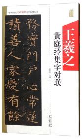 中国历代名碑名帖集字系列丛书·王羲之黄庭经集字对联