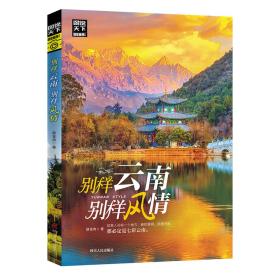 图说天下.国家地理系列：别样云南，别样风情B2-20-4-2,B3-03-3-1