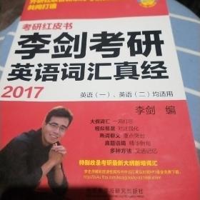 苹果英语考研红皮书:2017李剑考研英语词汇真经