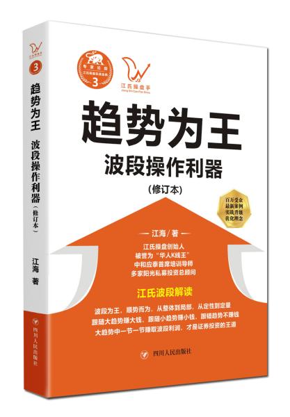 江氏操盘实战金典3·趋势为王：波段操做利器（修订本）