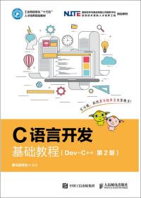 C语言开发基础教程(Dev-C++)专著黑马程序员编著Cyuyankaifajichujiaocheng(D