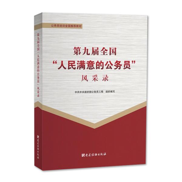 第九届全国“人民满意的公务员”风采录