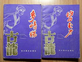 武侠   多情环·碧玉刀【上下册】