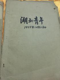 老报纸 湖北青年 1955年7至12月合订两本 馆藏 史料图片众多 其中缺第223期 中国新民主主义青年团湖北省委员会机关报